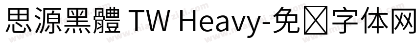 思源黑體 TW Heavy字体转换